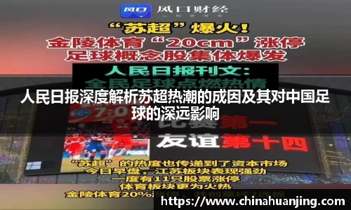 人民日报深度解析苏超热潮的成因及其对中国足球的深远影响